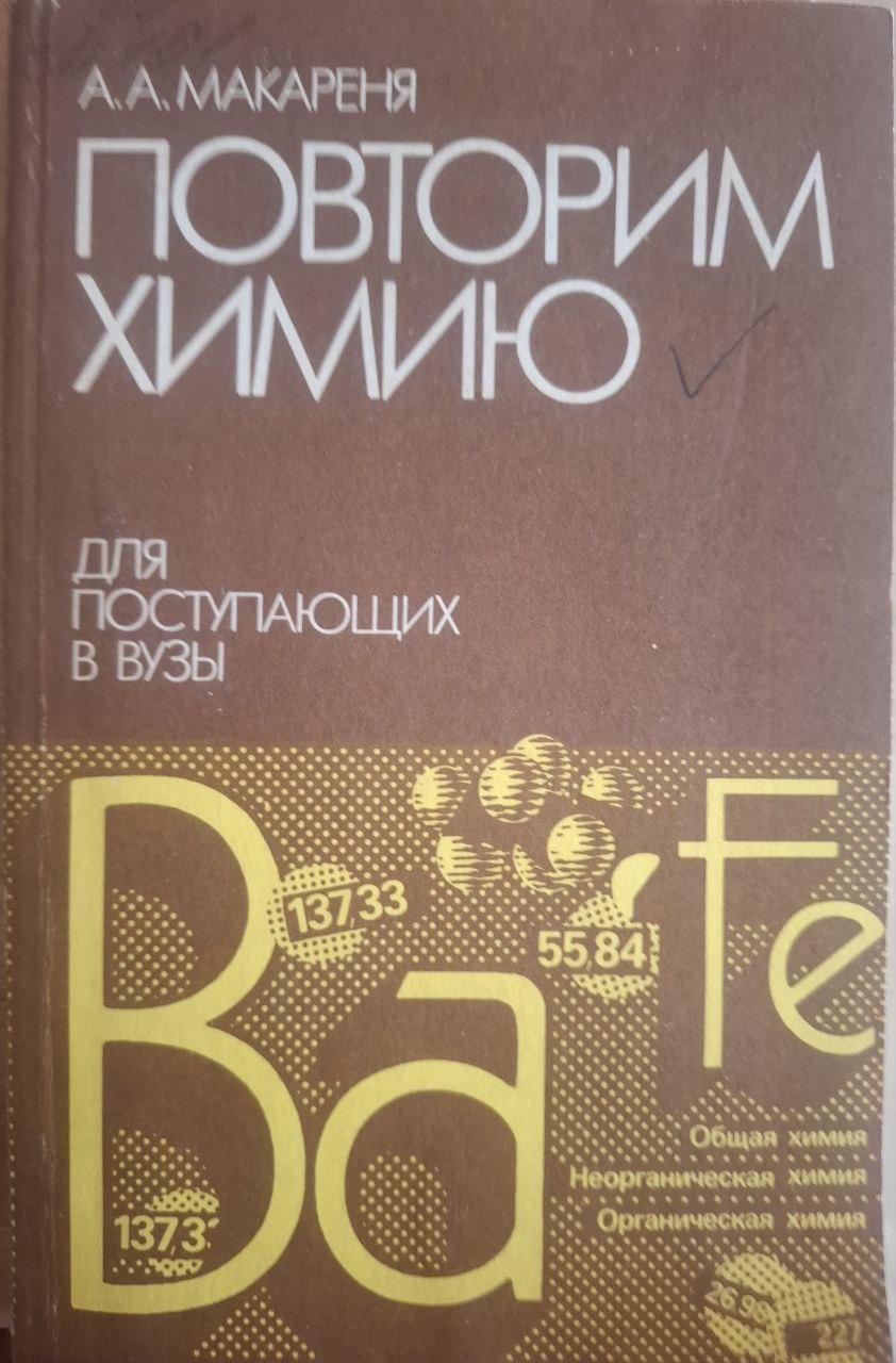 Повторим химию. Для поступающих в вузы