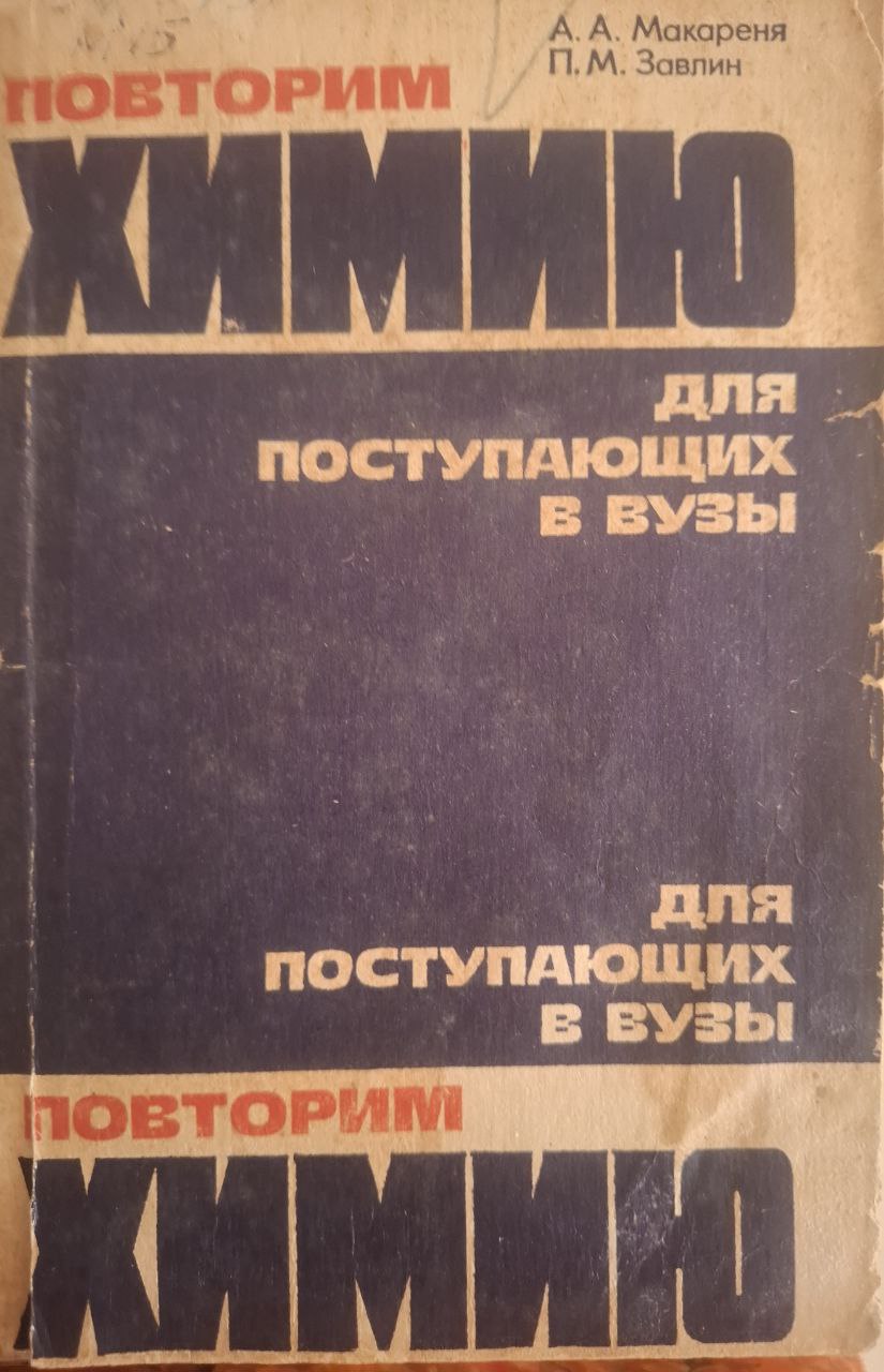 Повторим химию. Для поступающих в вузы