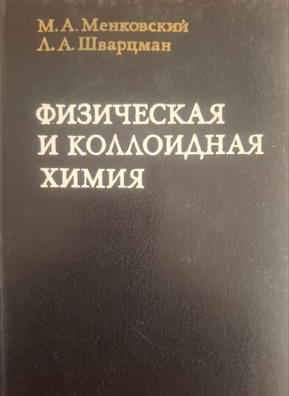 Физическая и коллоидная химия