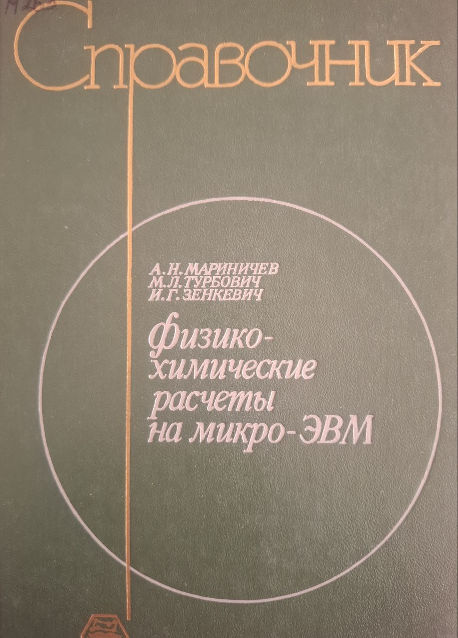 Физико-химические расчеты на микро- ЭВМ