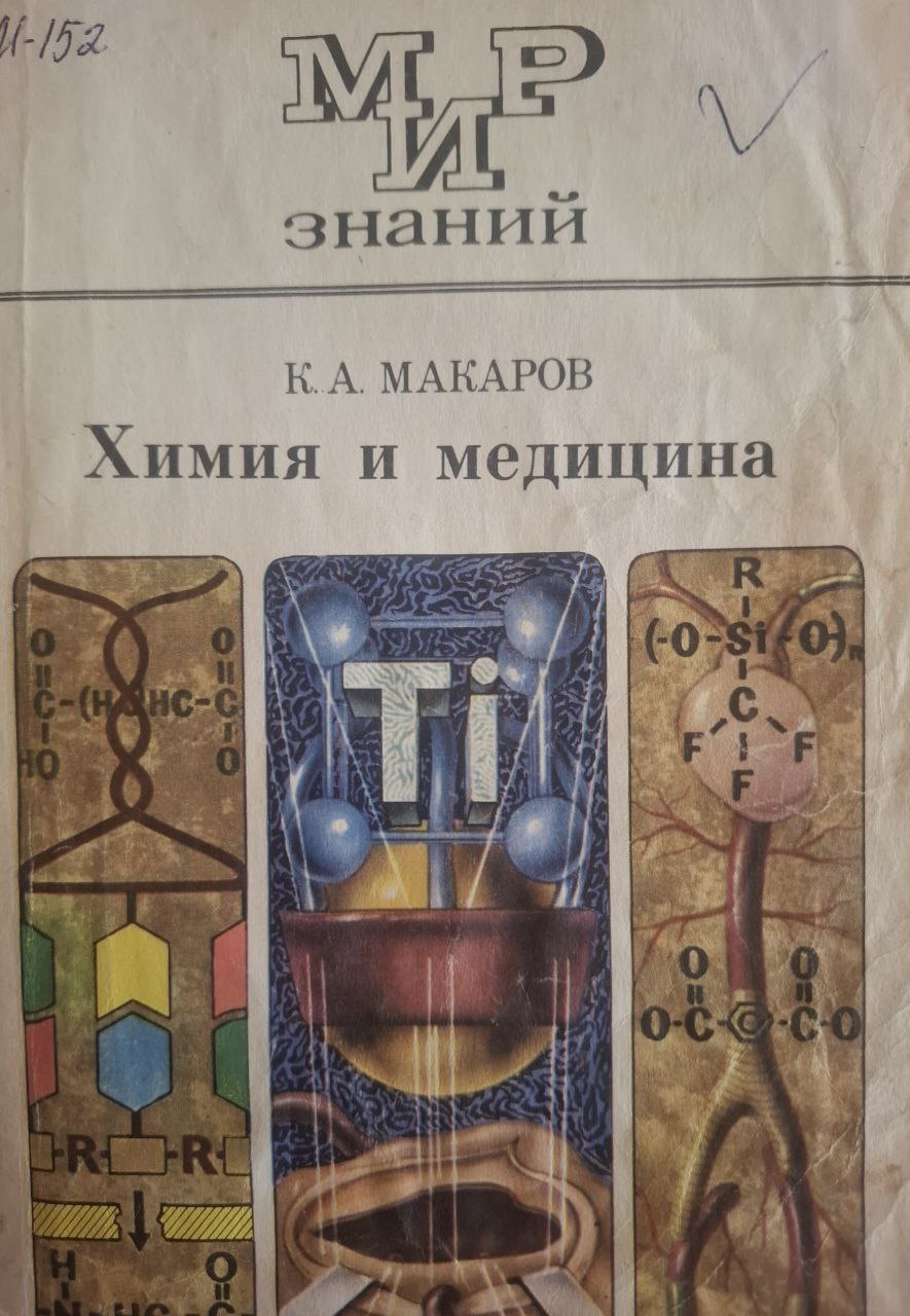 Химия и медицина