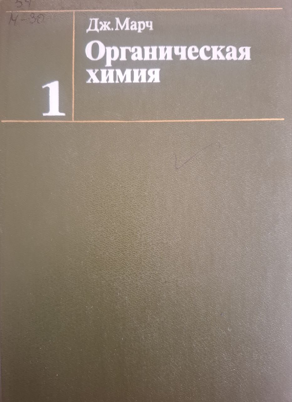 Органическая химия. Реакции, механизмы и структура. В 4-х т. Т.1.
