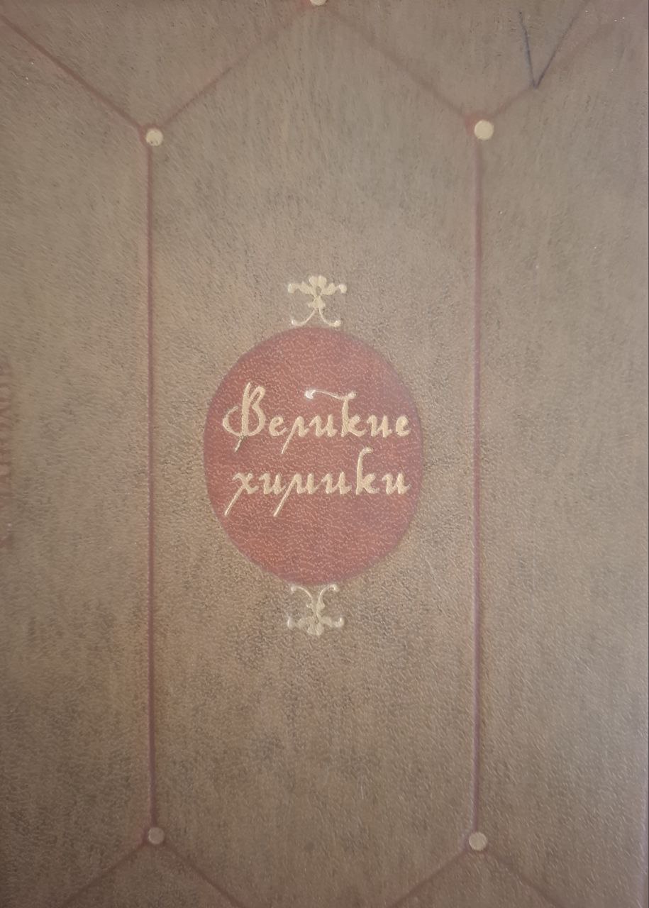 Великие химики. Том 1