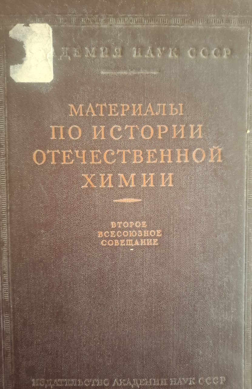 Материалы по истории отечественной химии
