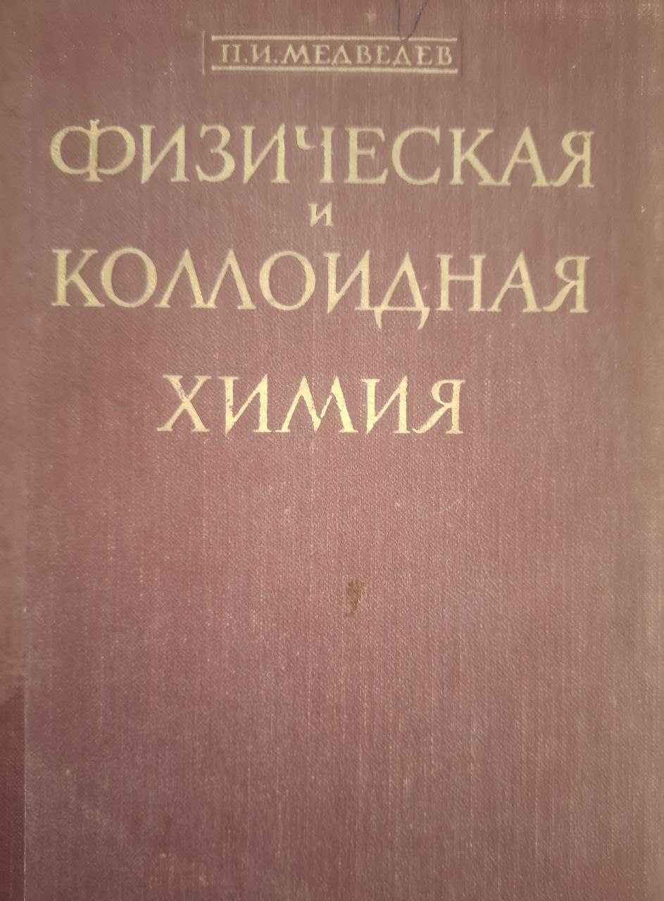 Физическая и коллоидная химия