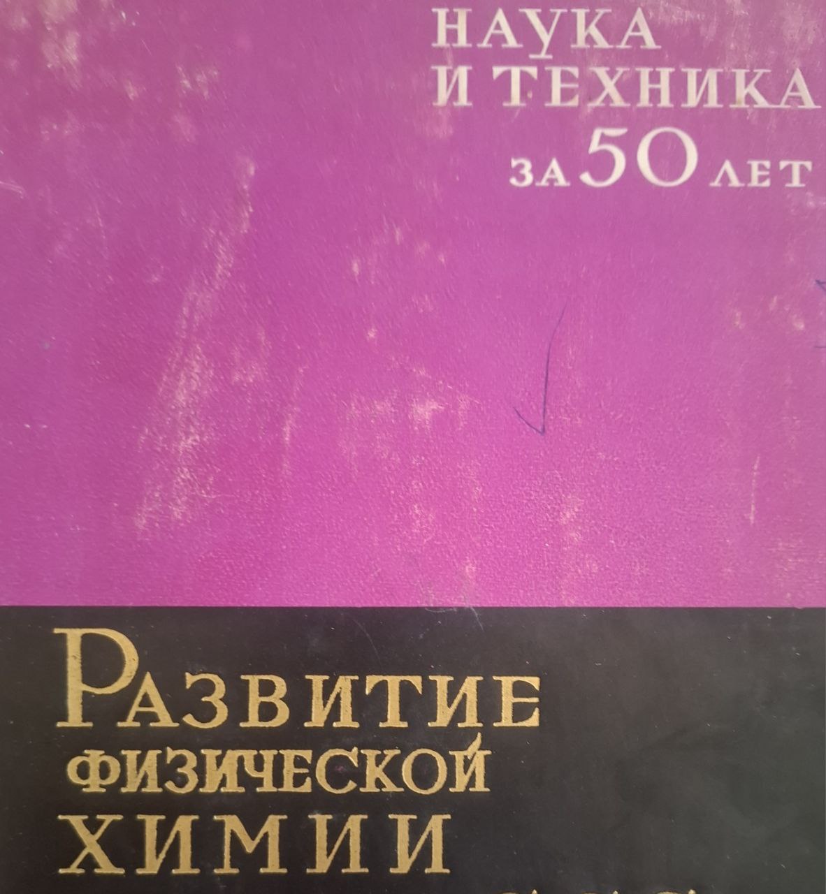 Развитие физической химии