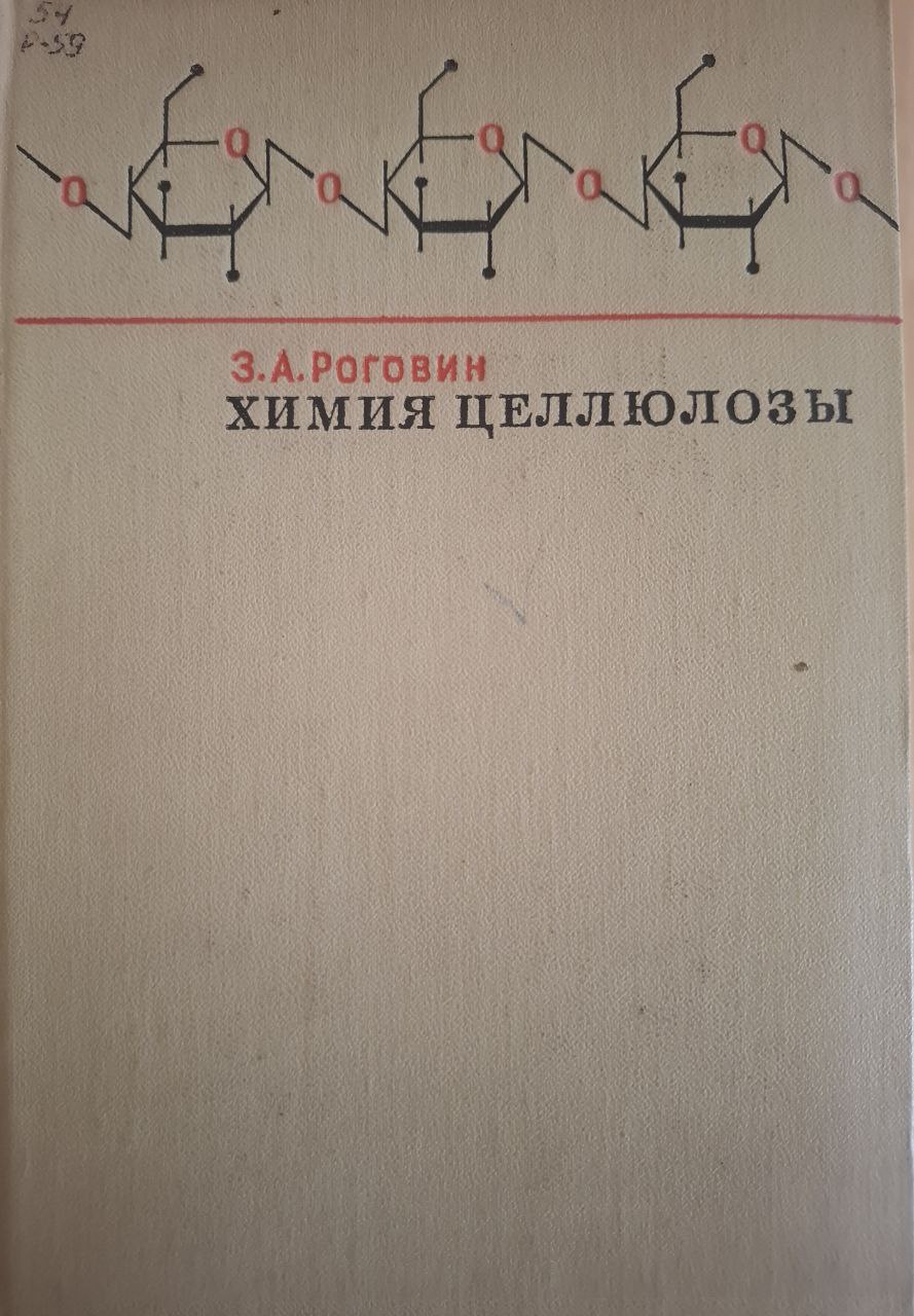 Химия целлюлозы