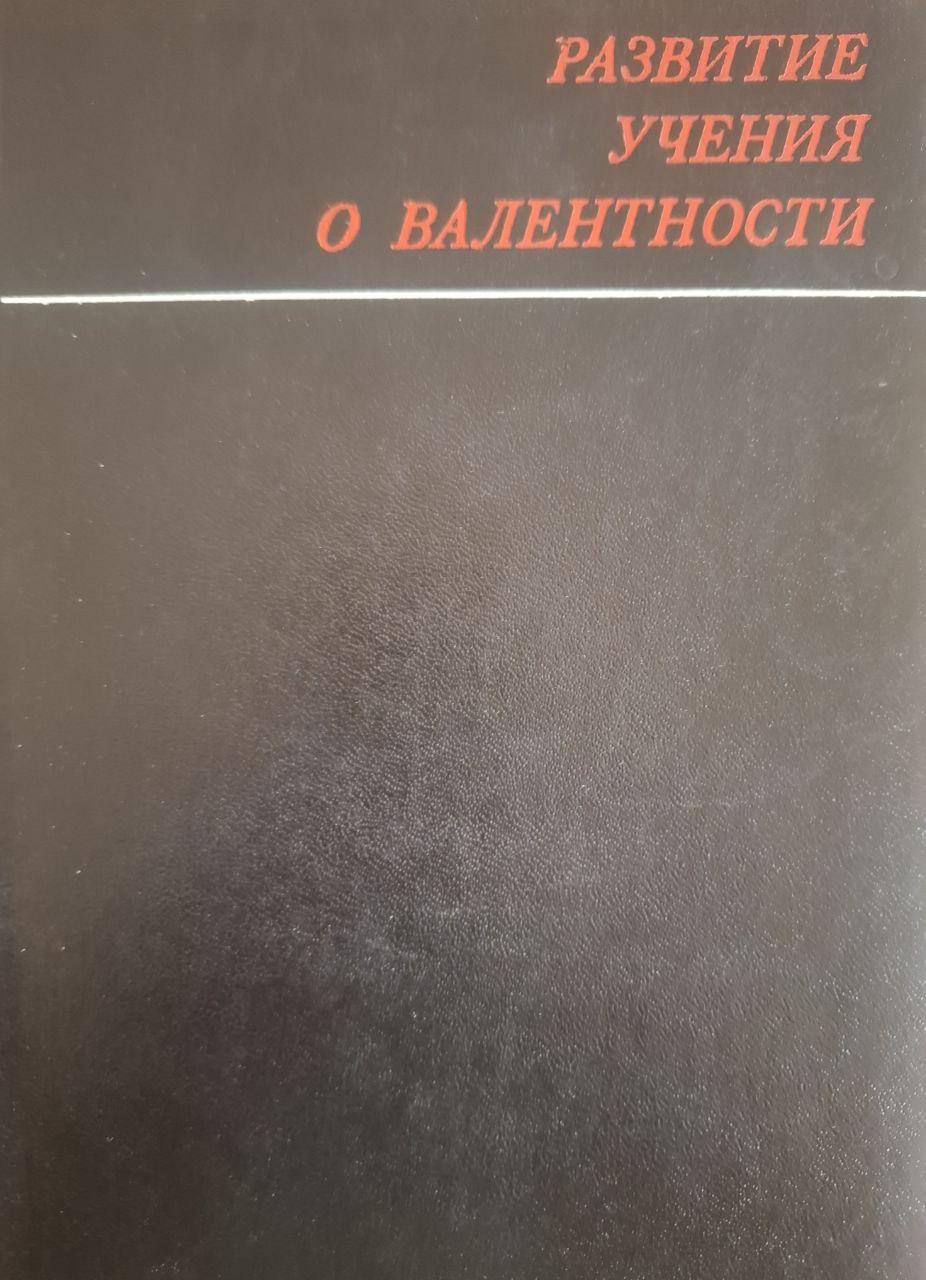 Развитие учения о валентности
