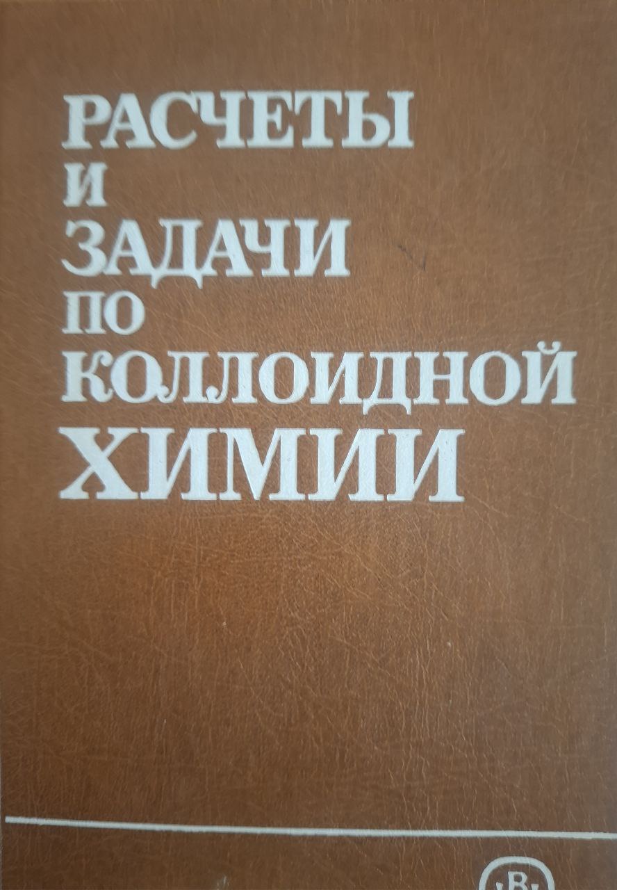 Расчеты и задачи по коллоидной химии