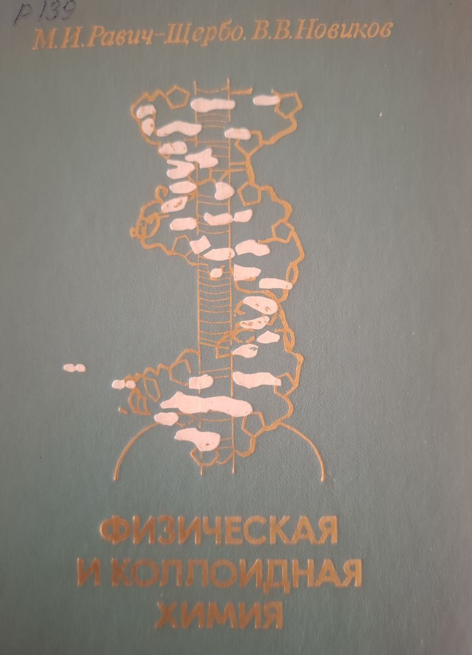 Физическая и коллоидная химия