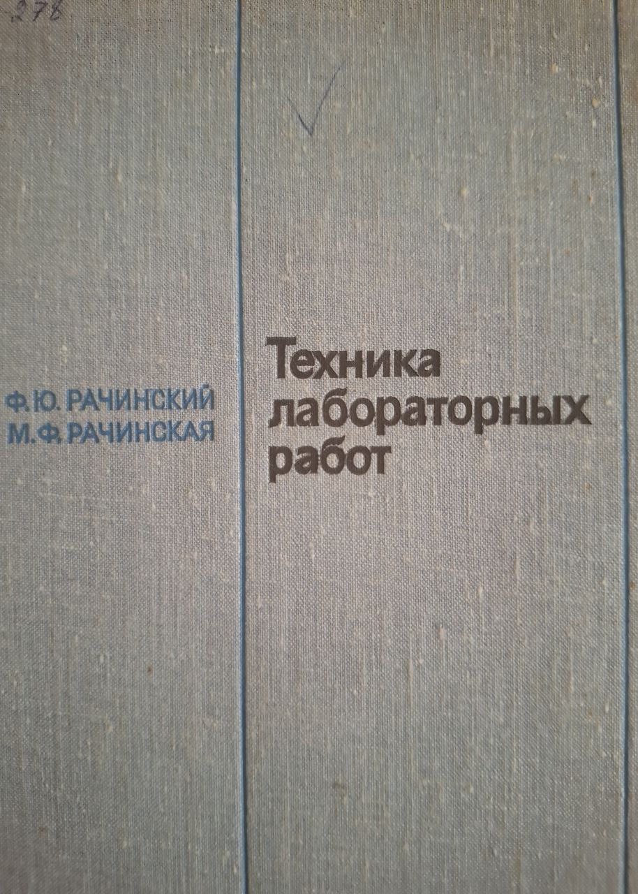 Техника лабораторных работ