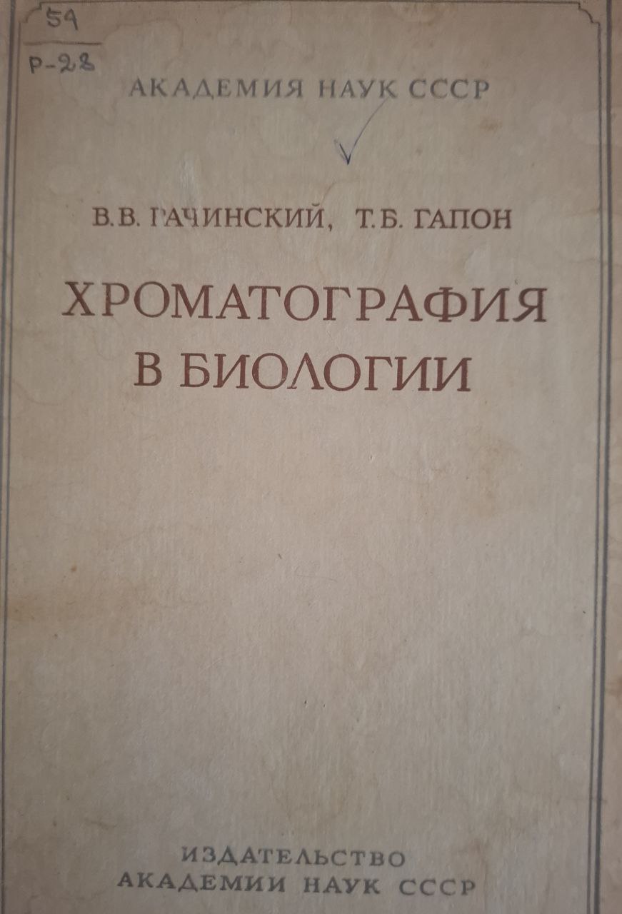 Хроматография в биологии