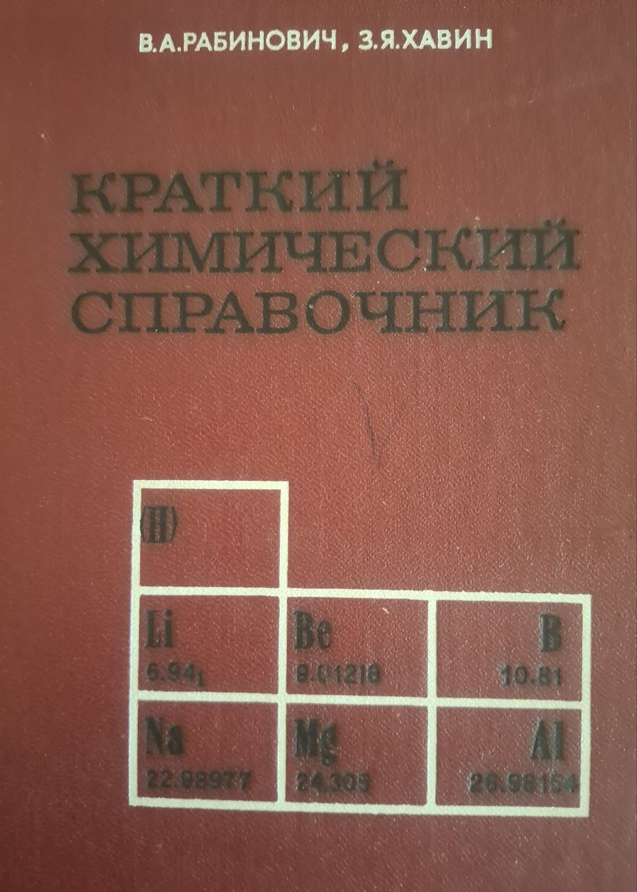 Краткий химический справочник. 2-е изд., исправ. и доп.