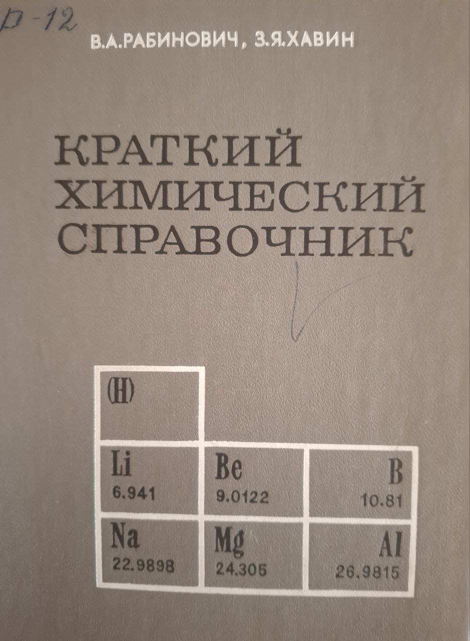 Краткий химический справочник