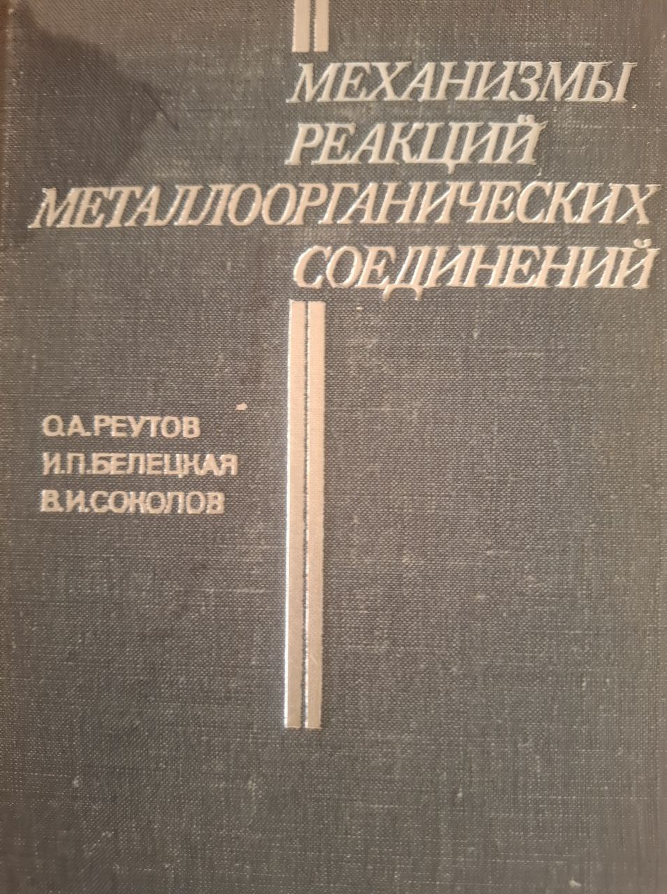 Механизмы реакций металлоорганических соединений