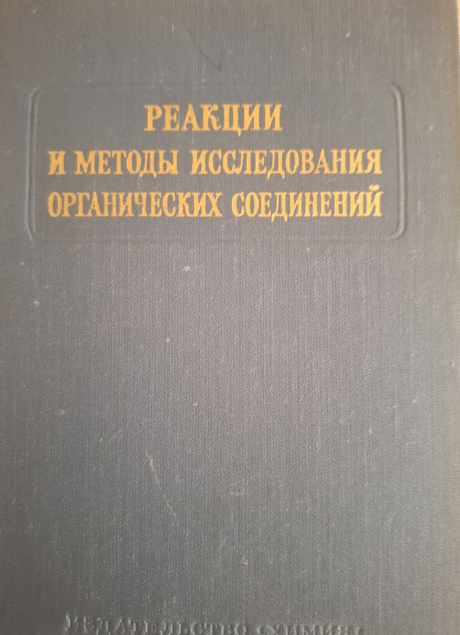 Реакции и методы исследования органических соединений. Книга 24