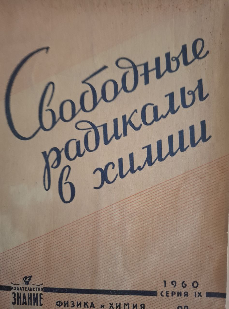 Свободные радикалы в химии