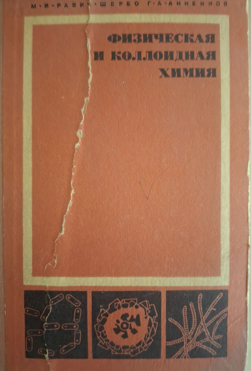 Физическая и коллоидная химия