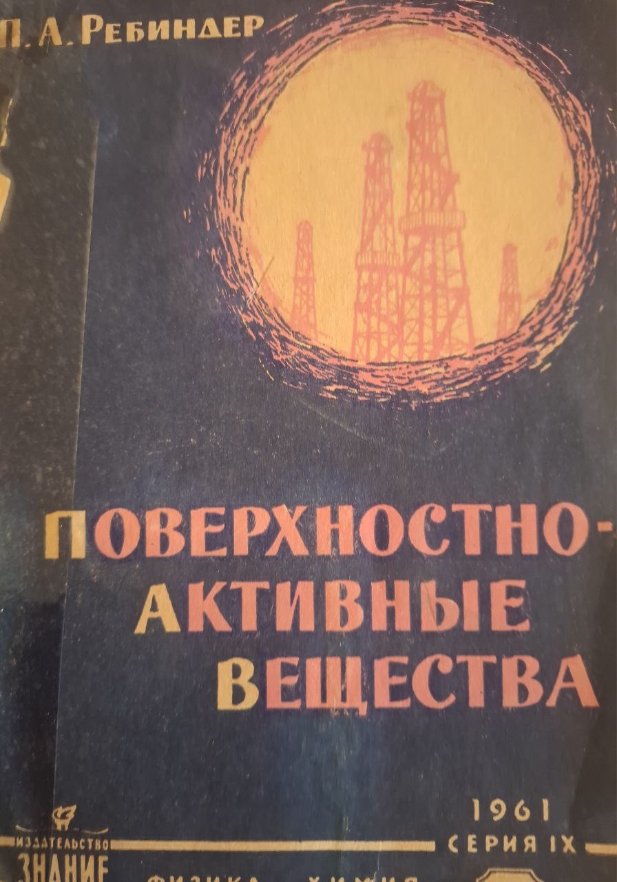 Поверхностно-активные вещества