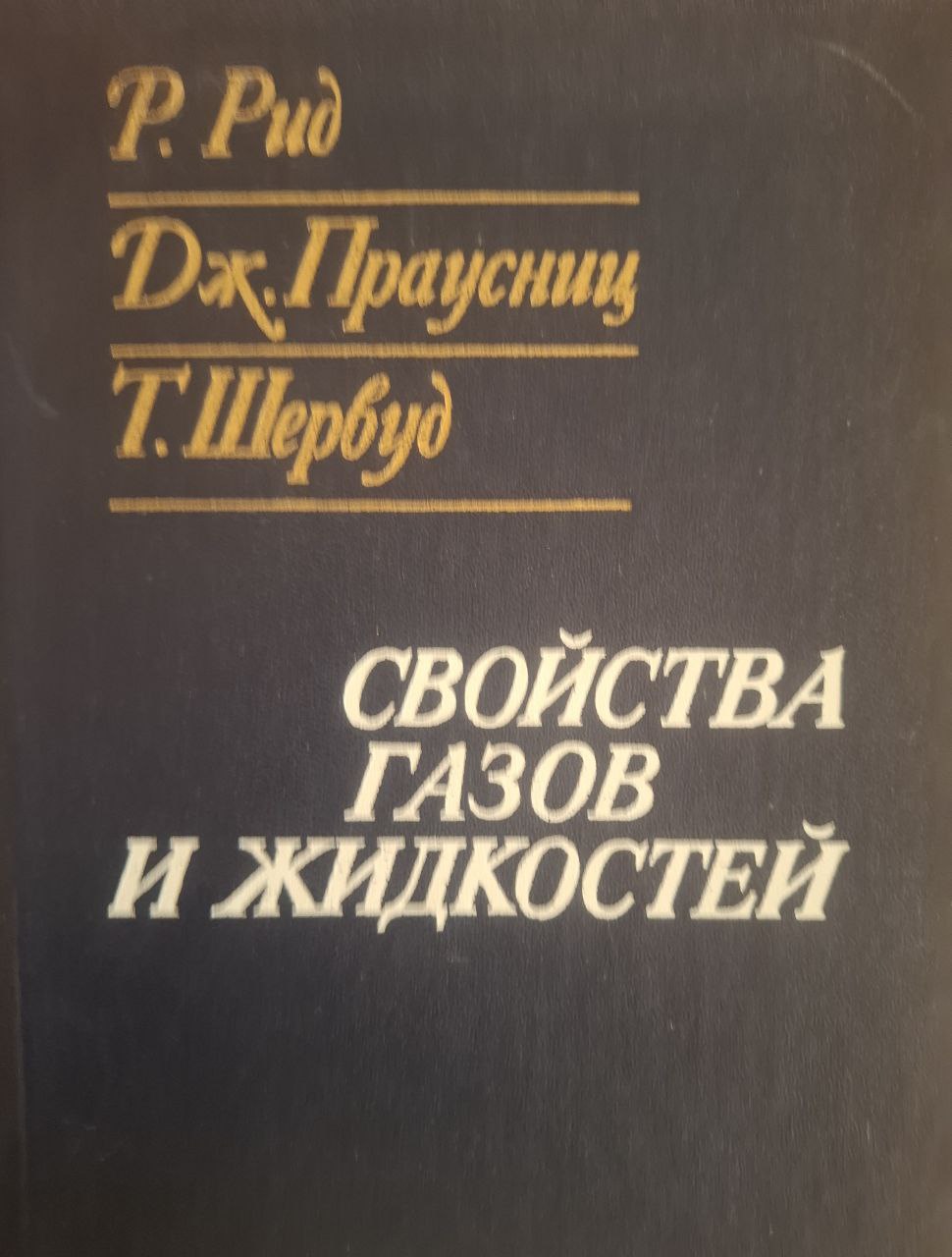 Свойства газов и жидкостей