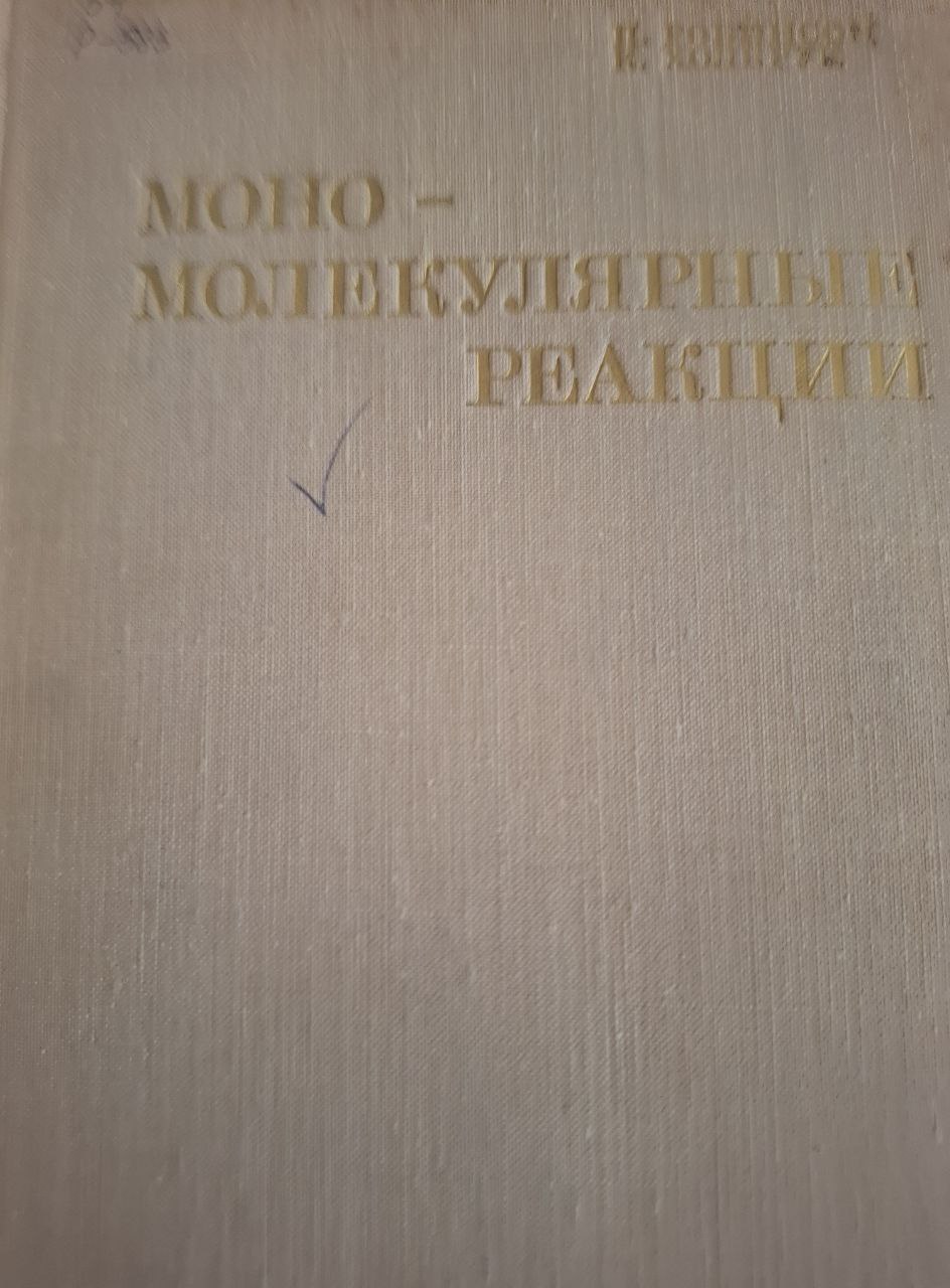 Мономолекулярные реакции