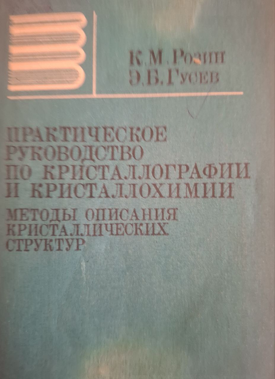 Практическое руководство по кристаллографии и кристаллохимии