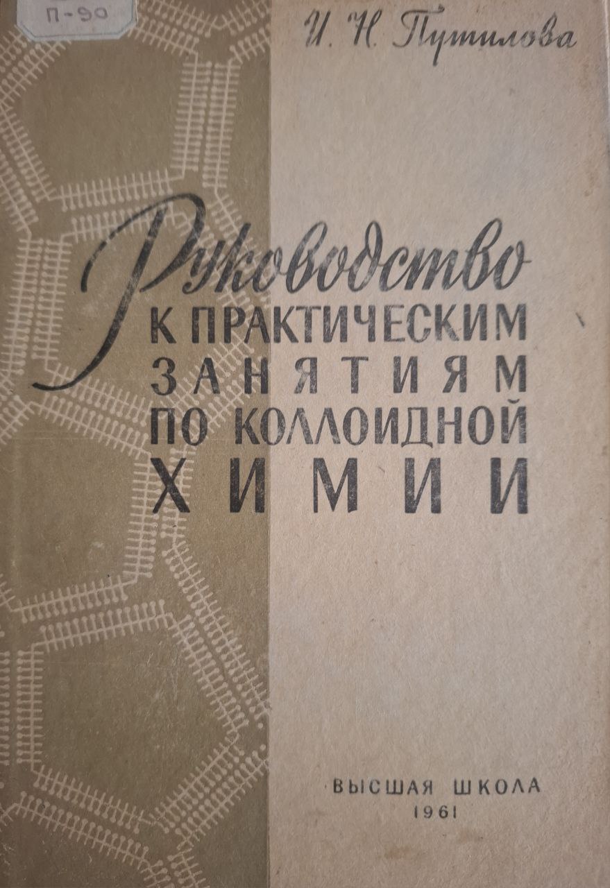 Руководство к практическим занятиям по коллоидной химии. 4-е изд., перераб. и доп.