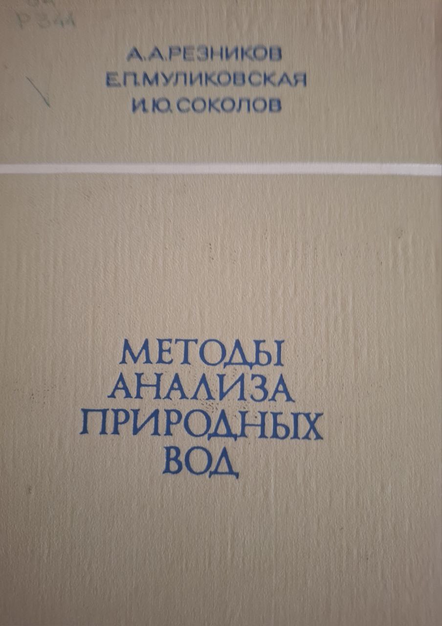 Методы анализа природных вод. 3-е изд., перераб. и доп.