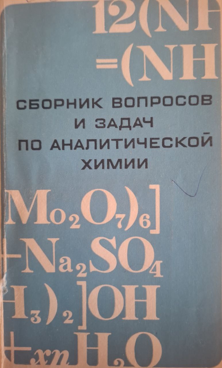 Сборник вопросов и задач по аналитической химии