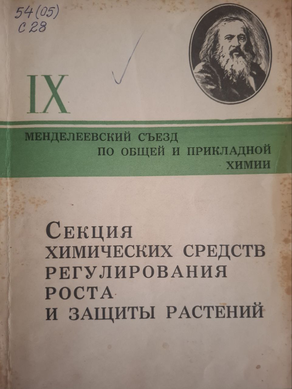 Секция химических средств регулирования роста и защиты растений