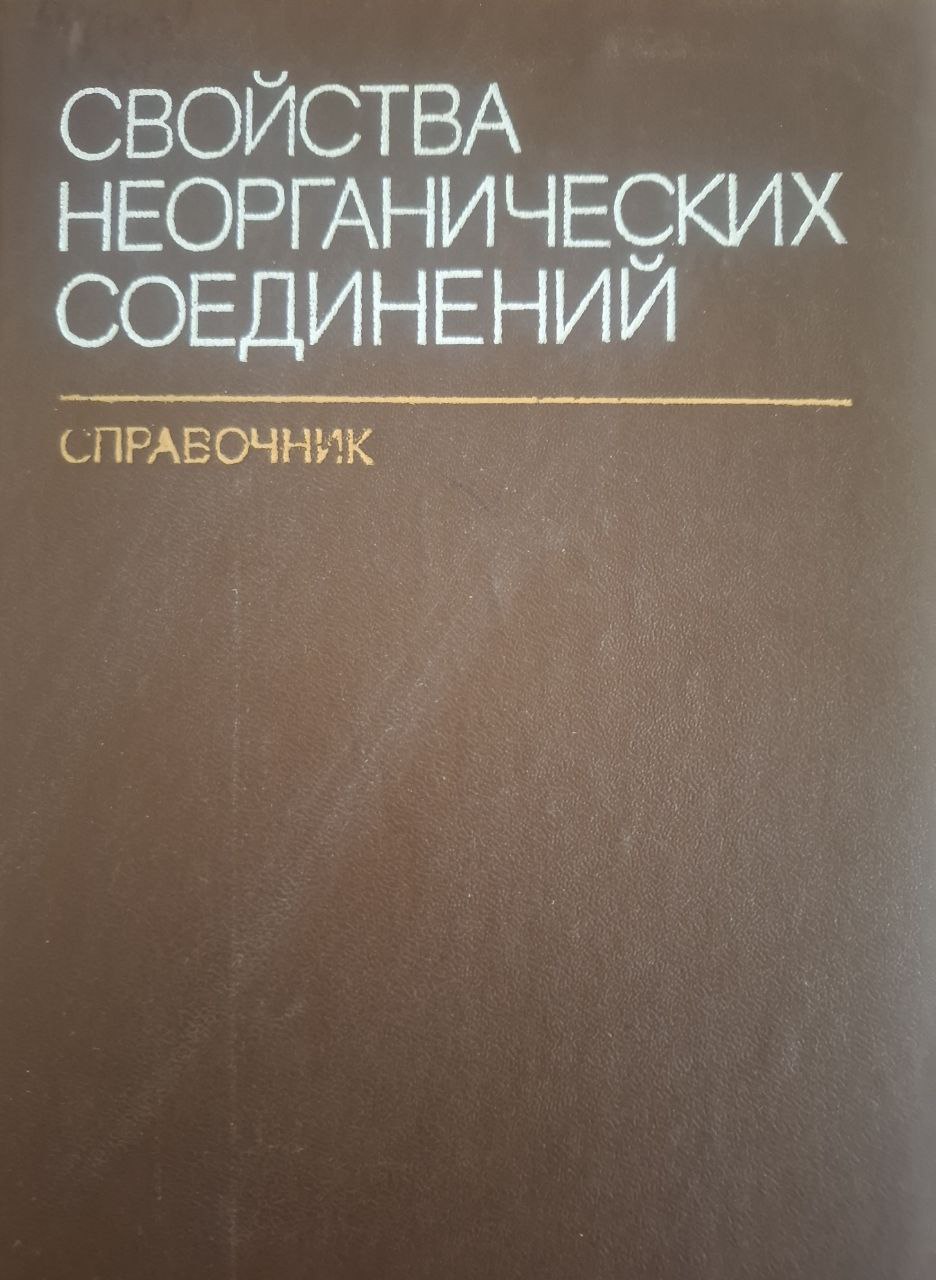 Свойства неорганических соединений