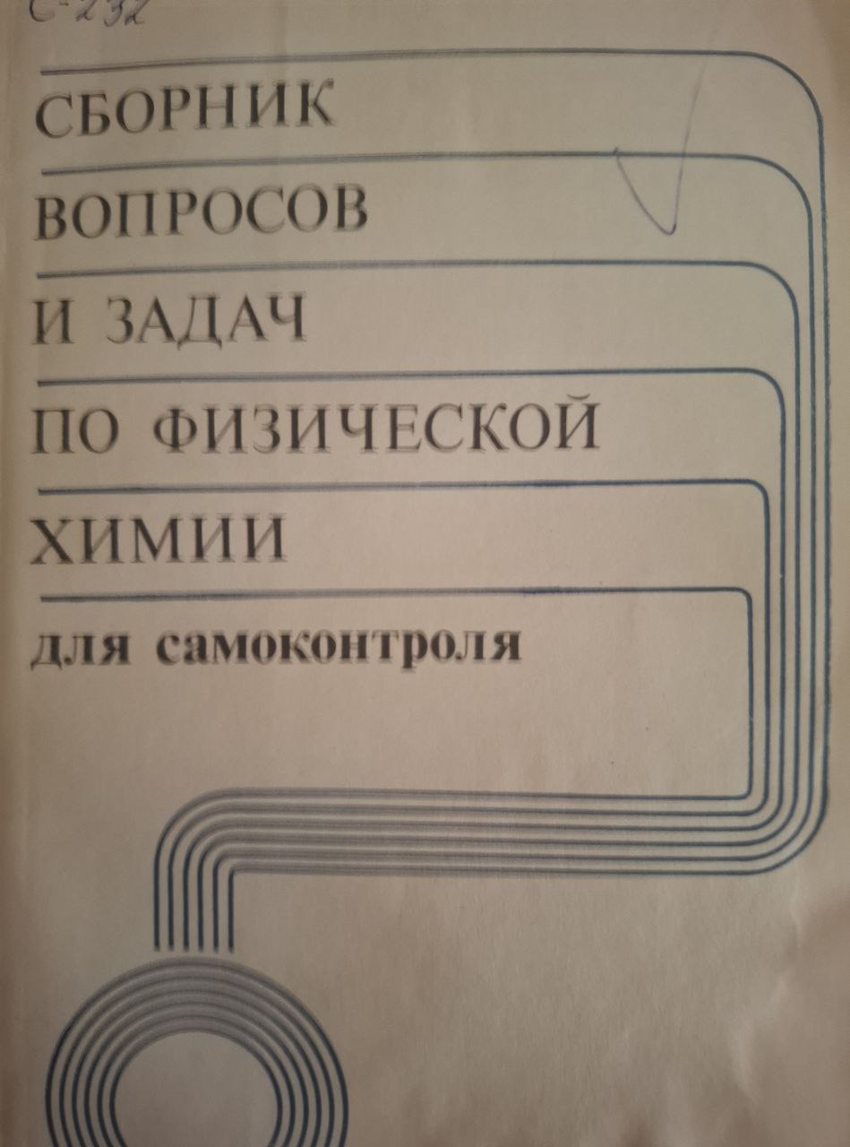 Сборник вопросов и задач по физической химии для самоконтроля
