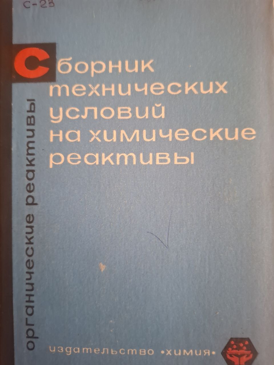 Сборник технических условий на химические реактивы. Органические реактивы