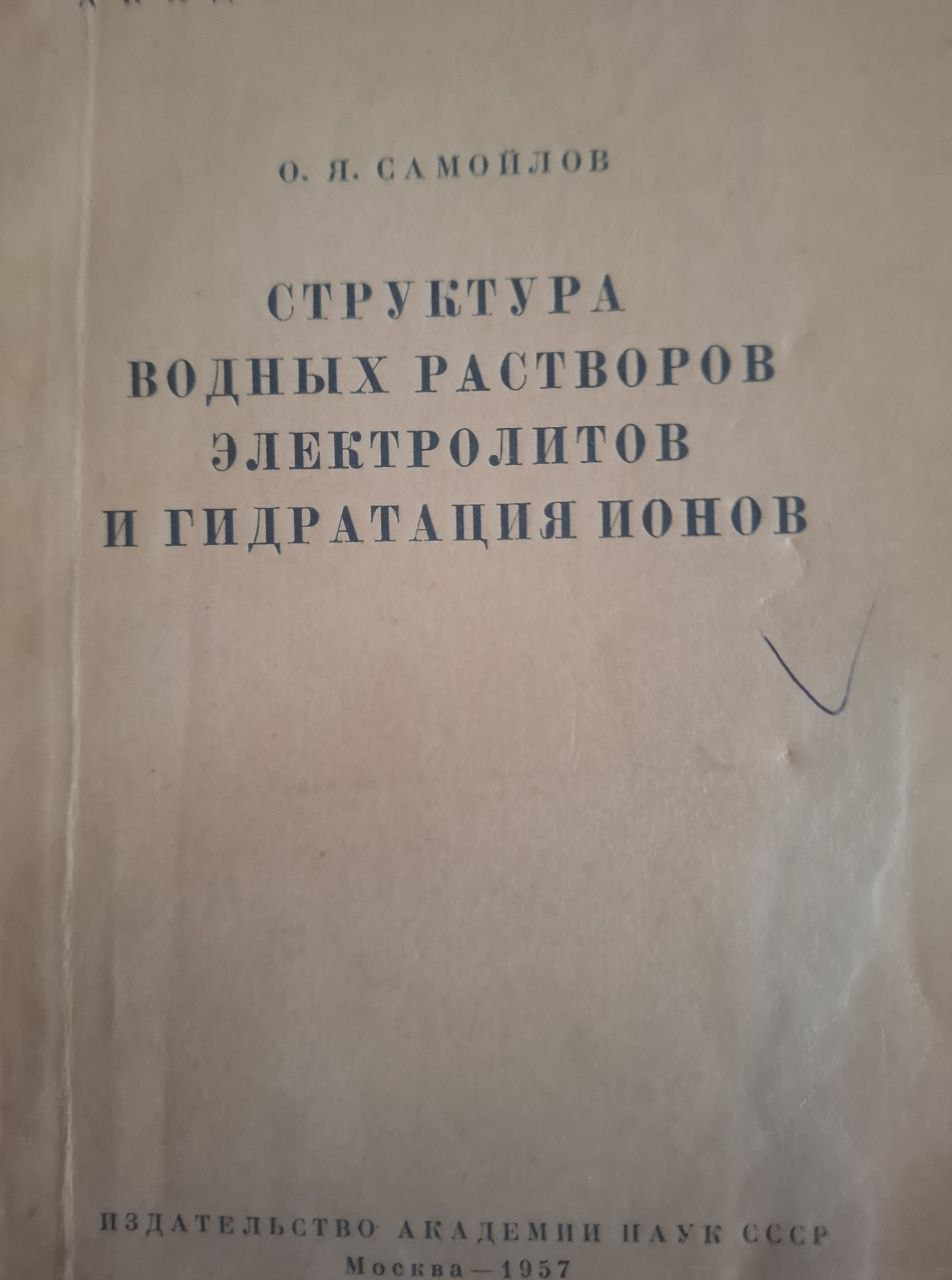 Структура водных растров электролитов и гидратация ионов