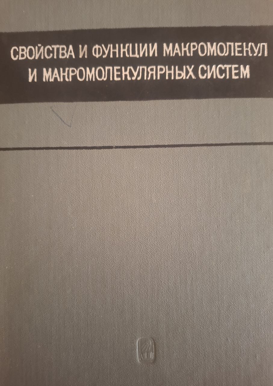 Свойства и функции макромолекул и макромолекулярных систем