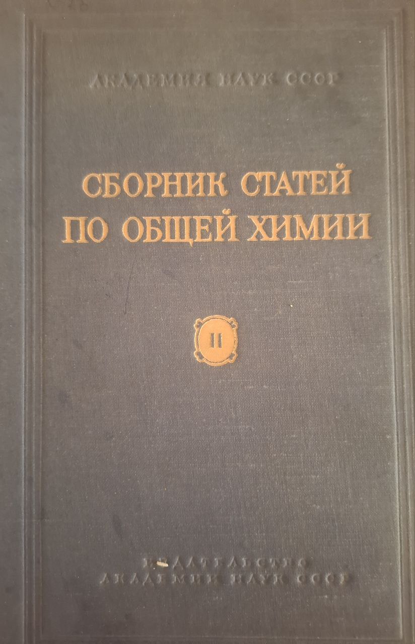 Сборник статей по общей химии II