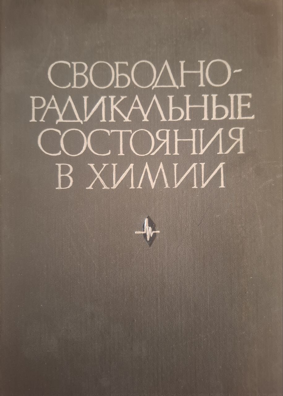 Свободно-радикальные состояния в химии