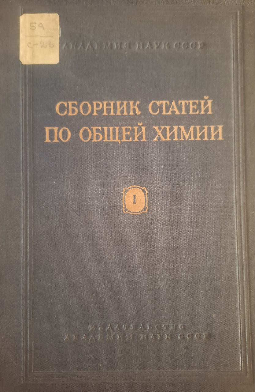 Сборник статей по общей химии I