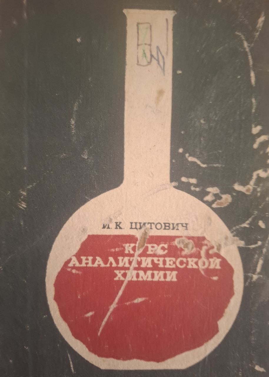 Курс аналитической химии