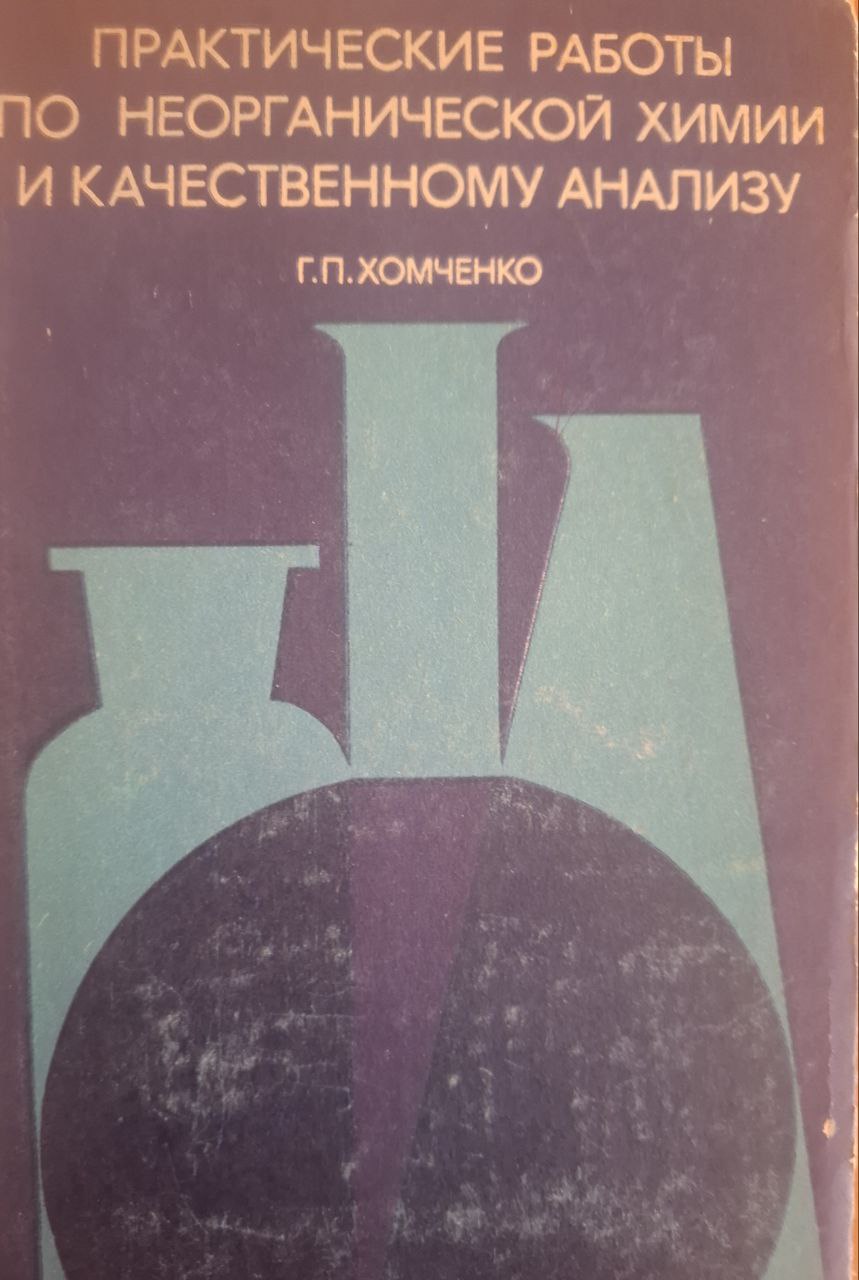 Практическое работы по неорганической химии и качественному анализу с применением полумикрометода
