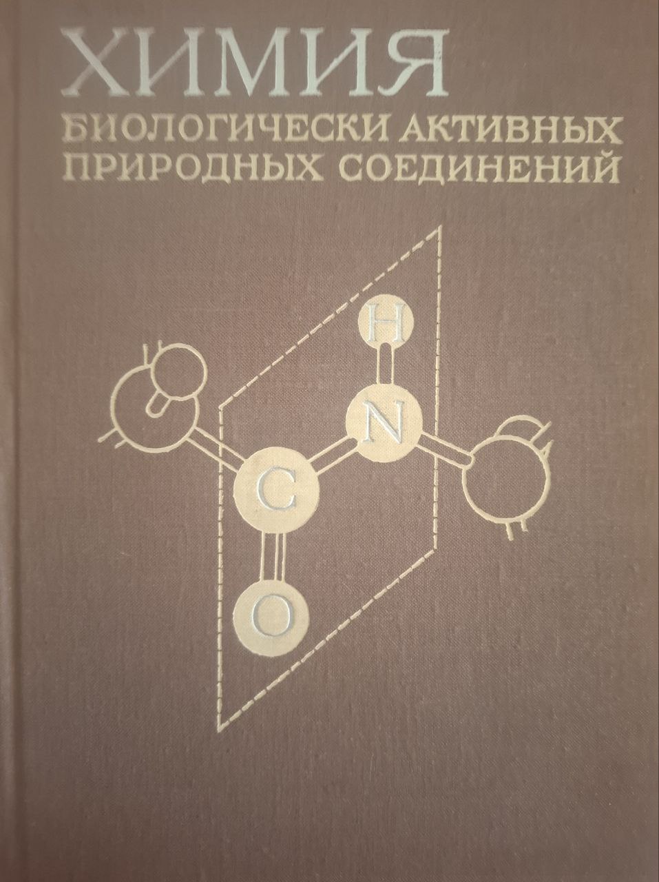 Химия биологически активных природных соединений