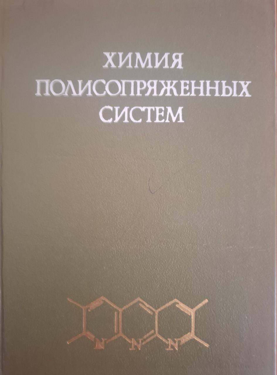 Химия полисопряженных систем
