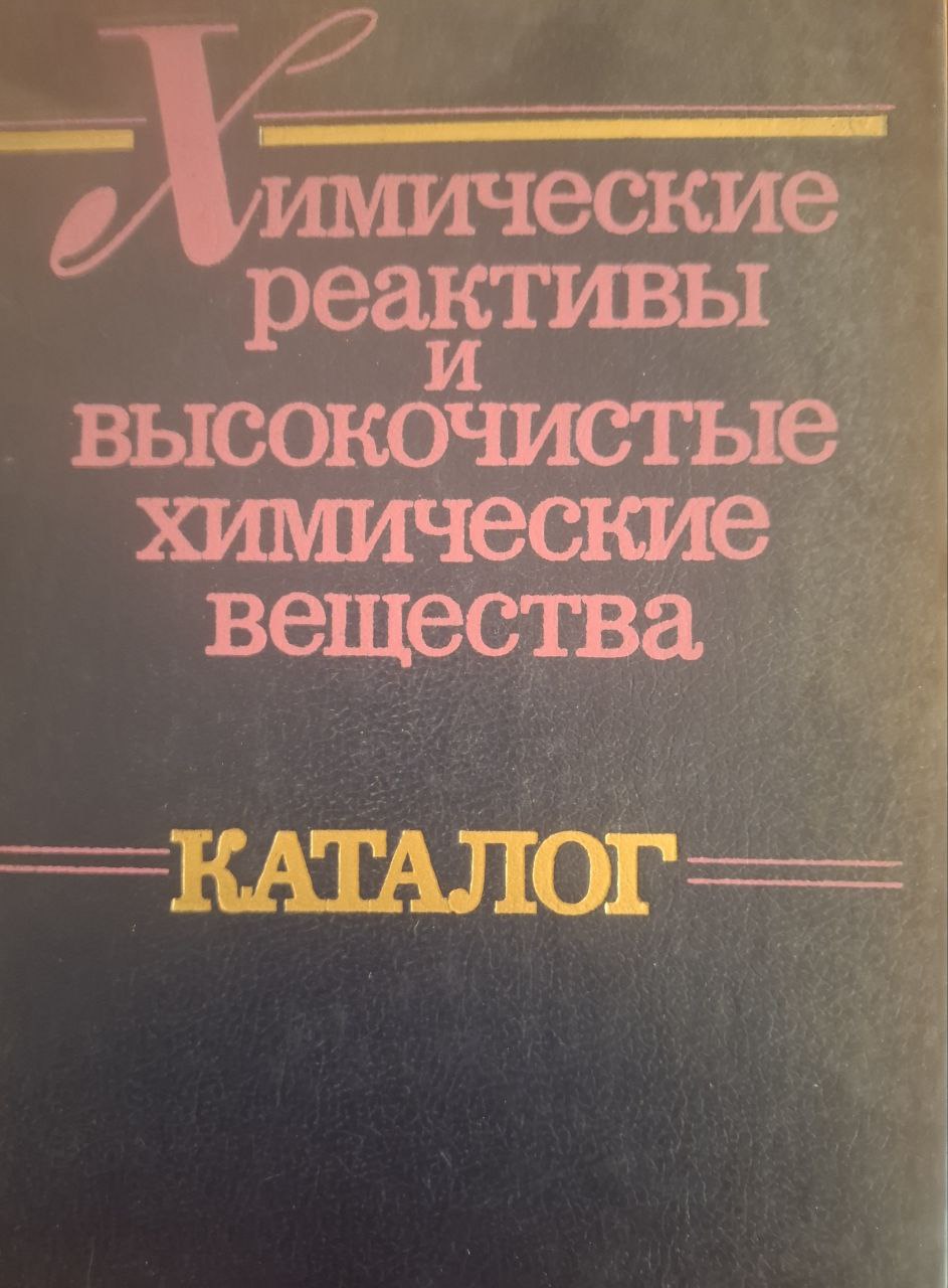 Химические реактивы и высокочистые химические вещества. Каталог. 3-изд., перераб. и доп.