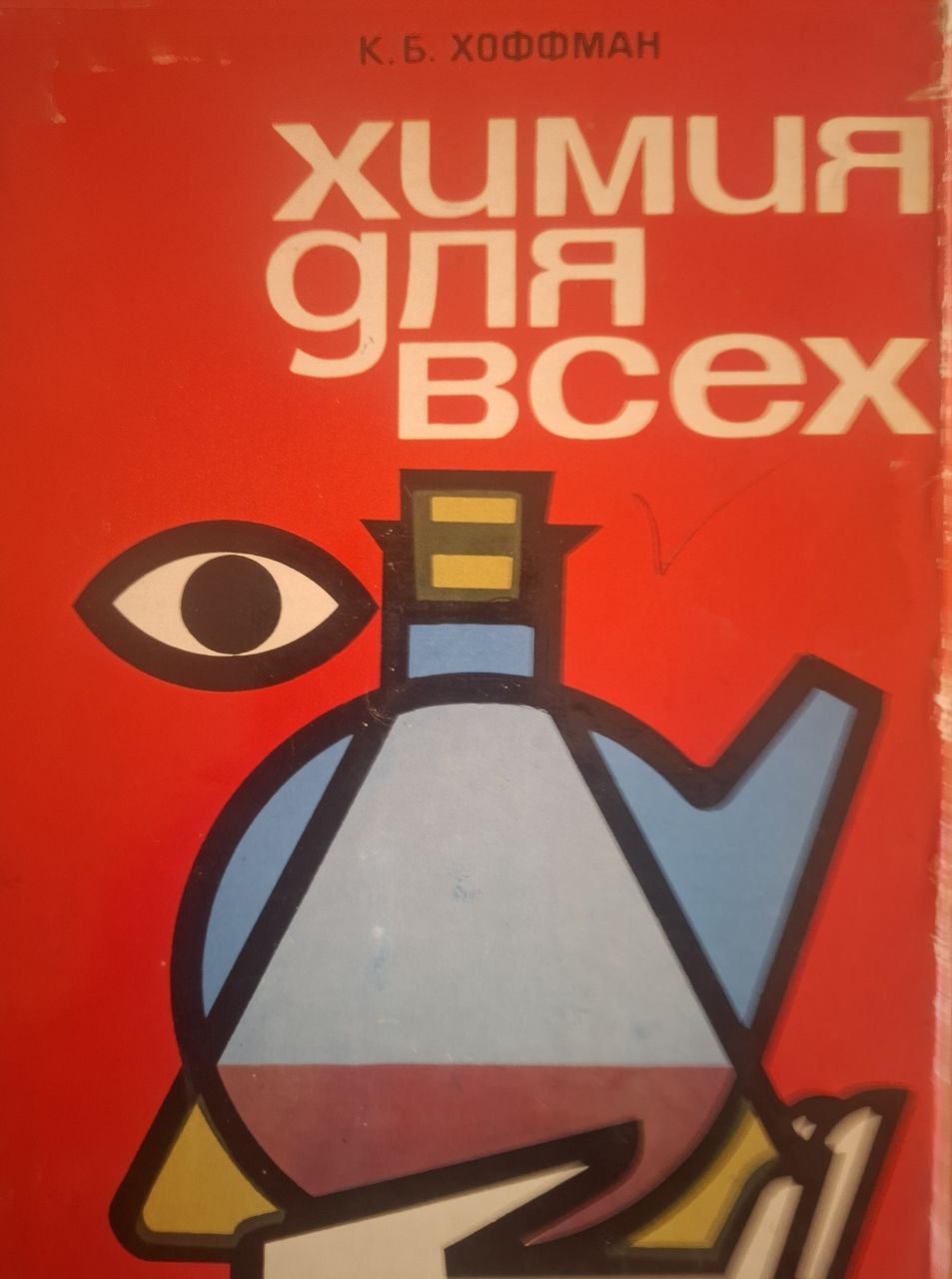 Химия для всех