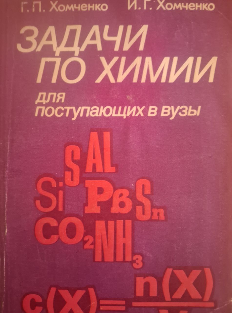 Задачи по химии для поступающих в вузы