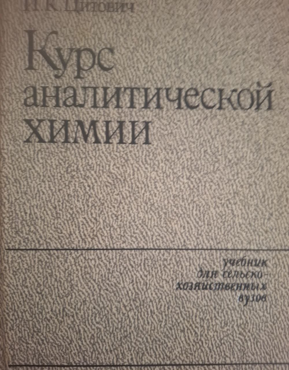 Курс аналитической химии