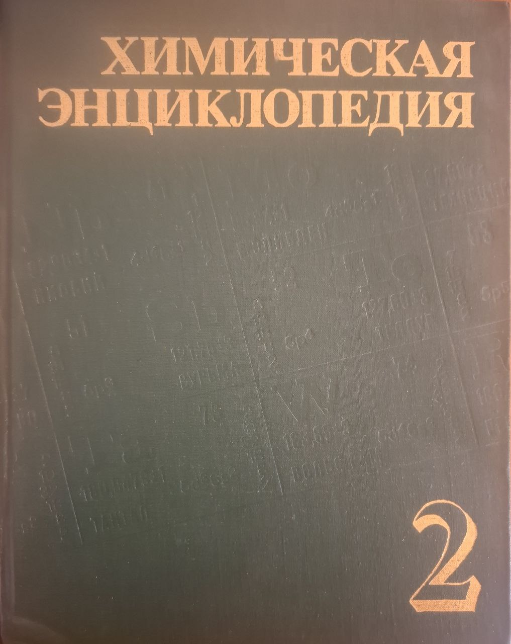 Химическая энциклопедия. Том 2