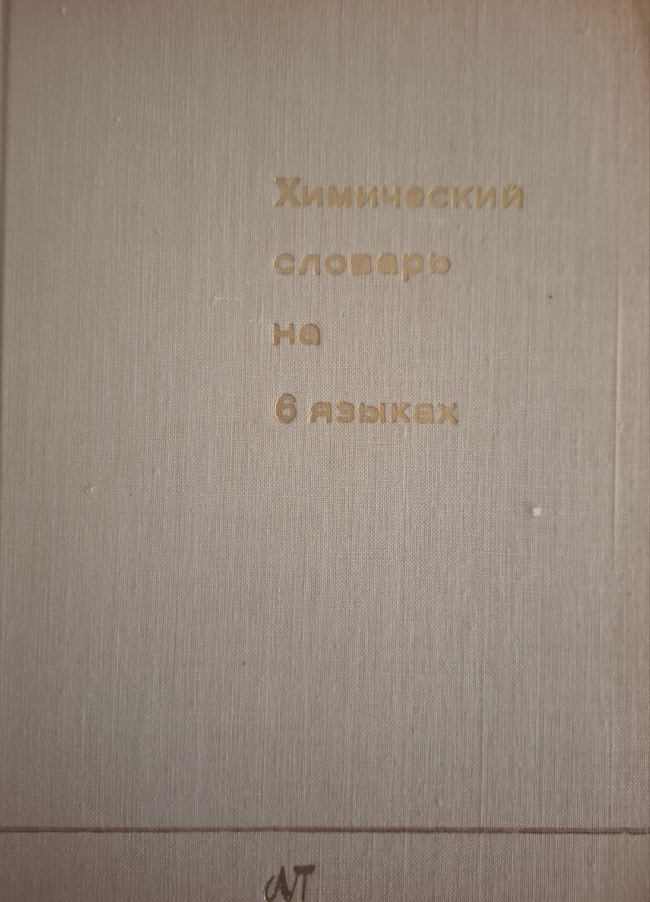 Химический словарь