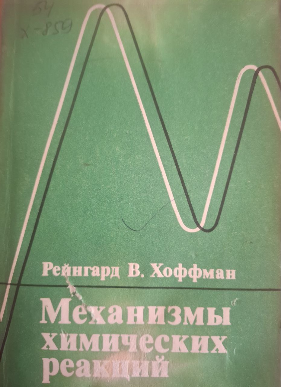 Механизмы химических реакций