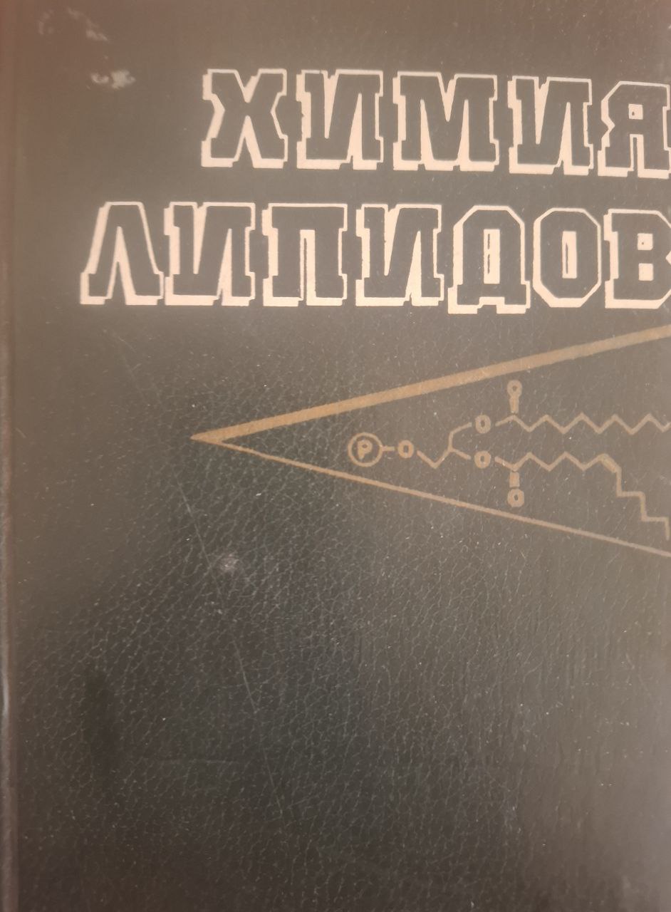 Химия липидов